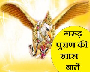 गरुड़ पुराण