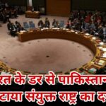 भारत के डर से पाकिस्तान ने खटखटाया यूएन राष्ट्र का दरवाजा
