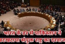 भारत के डर से पाकिस्तान ने खटखटाया यूएन राष्ट्र का दरवाजा