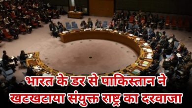 भारत के डर से पाकिस्तान ने खटखटाया यूएन राष्ट्र का दरवाजा