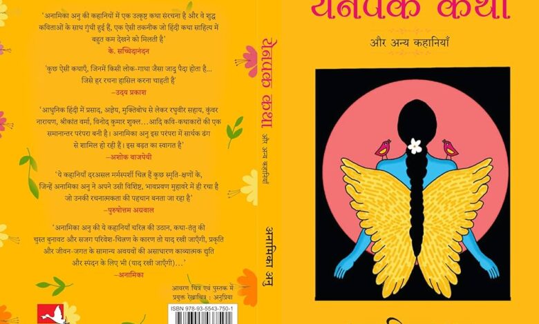 येनपक कथा