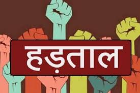 हड़ताल
