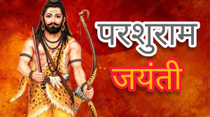 भगवान परशुराम जयंती