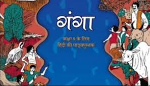 हिंदी पाठ्यपुस्तक
