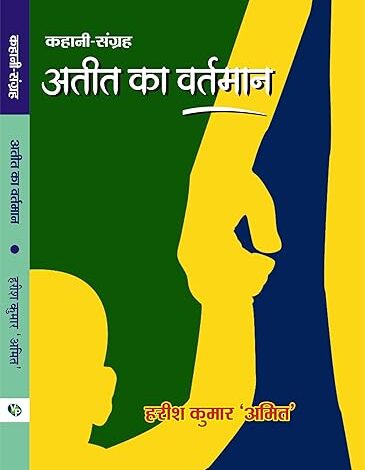 अतीत का वर्तमान’