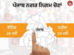 पंजाब निकाय चुनाव
