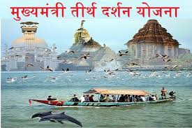 मुख्यमंत्री तीर्थ यात्रा