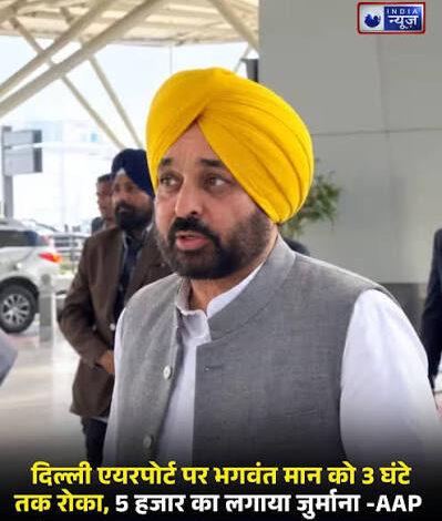 भगवंत मान दिल्ली एयरपोर्ट